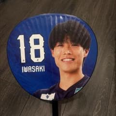 岩崎悠人選手 18番 ファンうちわのサムネイル