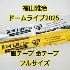 福山雅治 銀テープ 金テープ ドームライブ2025 グッズ - メルカリ