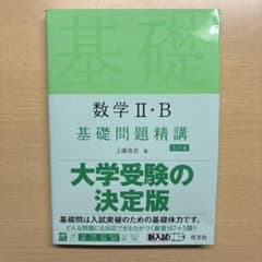 数学 II・B 基礎問題精講 改訂版のサムネイル