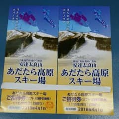 あだたら高原スキー場 １日リフト券引換券 2枚のサムネイル