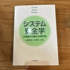 システム安全学 梅原直弘・氏田博士 共著のサムネイル