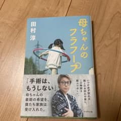 母ちゃんのフラフープのサムネイル