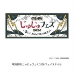 呪術廻戦 じゅじゅフェス 2026 フェイスタオルのサムネイル