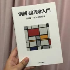 例解・論理学入門のサムネイル