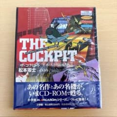 CD―ROM ザ・コクピット　若者たちと戦闘機の物語　価格交渉承ります ザ・コクピット CD-ROM 若者たちと戦闘機の物語 - メルカリ
