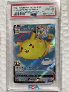 そらをとぶピカチュウVMAX 25th ANNIVERSARY PSA10 - メルカリ