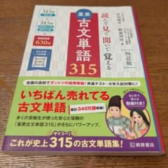 ほぼ未使用★重要古文単語315 : 読んで見て聞いて覚える - 3