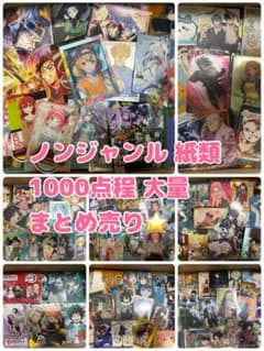 ノンジャンル 紙類 大量 まとめ売り - メルカリ