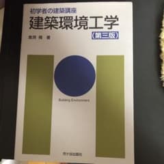 建築環境工学のサムネイル