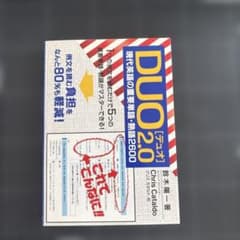 DUO 2.0 鈴木陽一 英語学習参考書のサムネイル