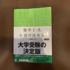 数学1・A基礎問題精講のサムネイル
