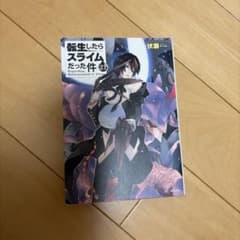 転生したらスライムだった件 21のサムネイル