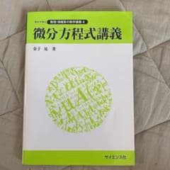 微分方程式講義のサムネイル