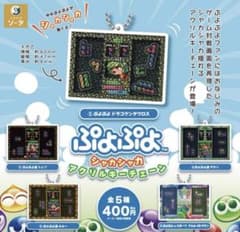 ぷよぷよシャカシャカアクリルキーチェーン　シェゾセットのサムネイル