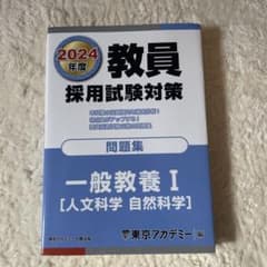 小学校教員採用試験 一般教養I 問題集のサムネイル