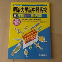 明大中野高校 過去問 新品のサムネイル