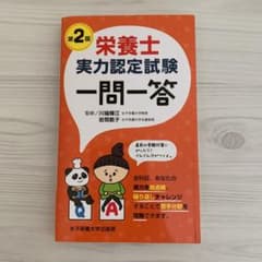 栄養士実力認定試験一問一答のサムネイル