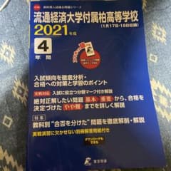 流通経済大学付属柏高等学校 4年間入試傾のサムネイル