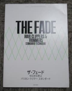 ザ・フェード　ゼロから学ぶバリカン・トリマー　スタンダードのサムネイル