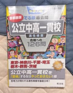 【中学受験】でる順過去問 公立中高一貫校 適性検査 合格への126問のサムネイル