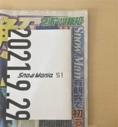 SnowMania S1 特典、スポーツ報知のサムネイル