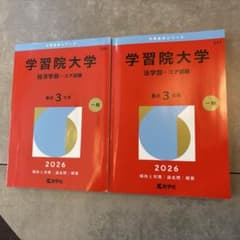 学習院大学 2026 赤本 法学部/経済学部 2冊セット - メルカリ