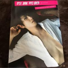 與真司郎 写真集のサムネイル