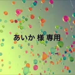 あいか 様 専用のサムネイル