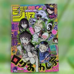 週刊少年ジャンプ 2026年19号 新連載 ロクのおかしな家 - メルカリ