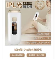 IPL脱毛器 自宅用 全身脱毛新品未開封のサムネイル