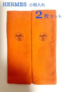 エルメス 香水 保存 袋　小物入れ リップ 印鑑 ケースのサムネイル