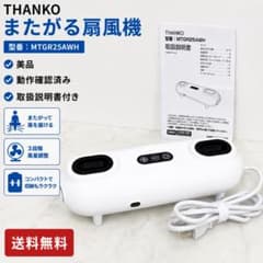 美品 THANKO MTGR25AWH またがる扇風機 サンコー 取扱説明書付 - メルカリ