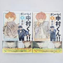 ガンバレ！中村くん！！ 春泥 新装版 1巻 2巻 セット がんばれ中村くん