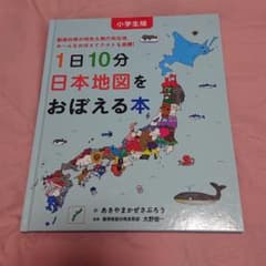 小学生版 1日10分日本地図をおぼえる本のサムネイル