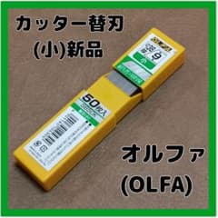 オルファ OLFA カッター替刃 小 50枚 SB50K 日本製 切味抜群 - メルカリ