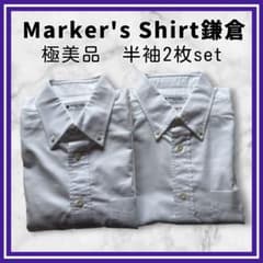 極美品✨Marker's Shirt鎌倉 半袖 BDシャツ M 2枚セ ット 白 - メルカリ