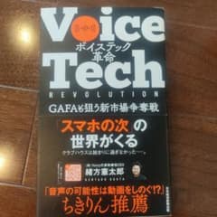 ボイステック革命 GAFAも狙う新市場争奪戦のサムネイル