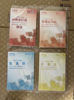 公認会計士試験　コンパクトサマリーセットのサムネイル