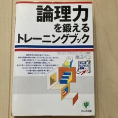 論理力を鍛えるトレーニングブックのサムネイル
