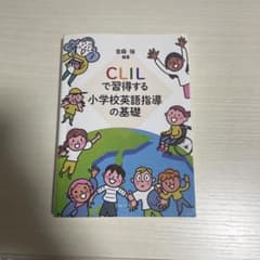 CLILで習得する小学校英語指導の基礎のサムネイル