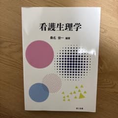 看護生理学のサムネイル