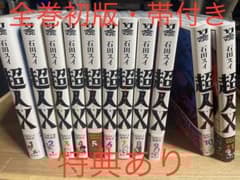 超人X 1〜11巻 全巻初版・帯付き 特典あり - メルカリ