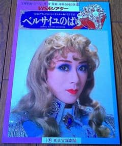 宝塚歌劇団 東京宝塚大劇場 ベルサイユのばら プログラム 涼風真世 天海祐希