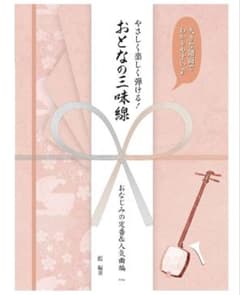 おとなの三味線　おなじみの定番&人気曲編のサムネイル