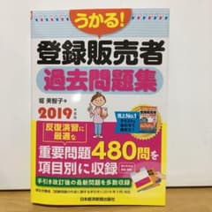 ドラコ様専用 うかる! 登録販売者 過去問題集 2019年度版のサムネイル