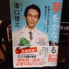 夢をかなえる脳 : 何歳からでも始められる脳力向上トレーニングのサムネイル