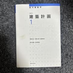現代建築学　建築計画1のサムネイル