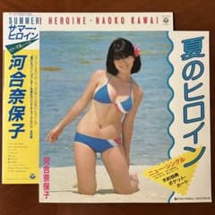 河合奈保子 サマー・ヒロイン LPサイズ販促ポスター 80年代アイドル