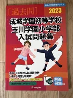 伸芽会【成城学園初等学校・玉川学園小学部入試問題集 2023】過去問 小学校受験のサムネイル