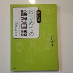 出口式 はじめての論理国語 小2レベルのサムネイル